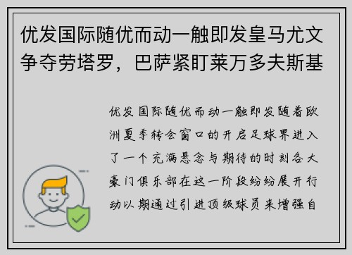 优发国际随优而动一触即发皇马尤文争夺劳塔罗，巴萨紧盯莱万多夫斯基——欧洲足坛夏季转会大戏