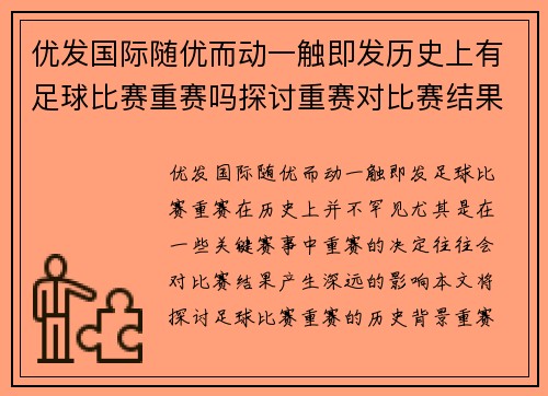 优发国际随优而动一触即发历史上有足球比赛重赛吗探讨重赛对比赛结果的影响与意义
