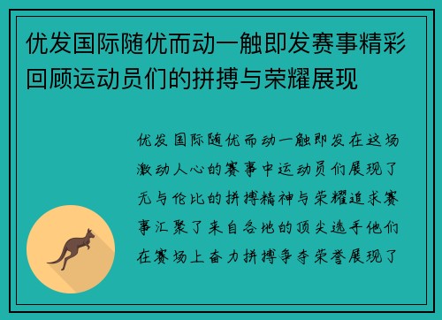 优发国际随优而动一触即发赛事精彩回顾运动员们的拼搏与荣耀展现