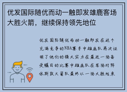 优发国际随优而动一触即发雄鹿客场大胜火箭，继续保持领先地位