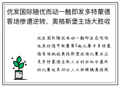 优发国际随优而动一触即发多特蒙德客场惨遭逆转，奥格斯堡主场大胜收获重要三分