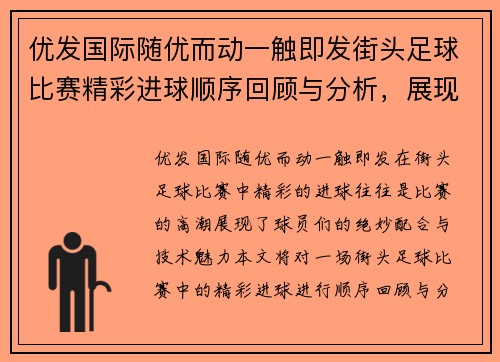 优发国际随优而动一触即发街头足球比赛精彩进球顺序回顾与分析，展现球员绝妙配合与技术魅力