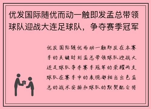 优发国际随优而动一触即发孟总带领球队迎战大连足球队，争夺赛季冠军荣耀