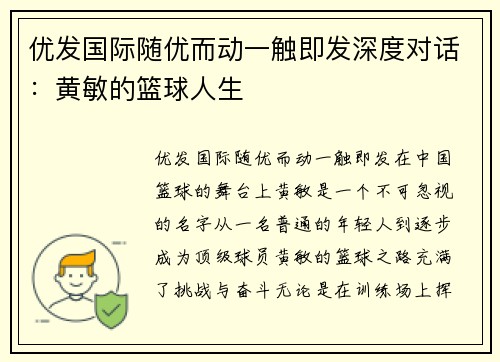 优发国际随优而动一触即发深度对话：黄敏的篮球人生