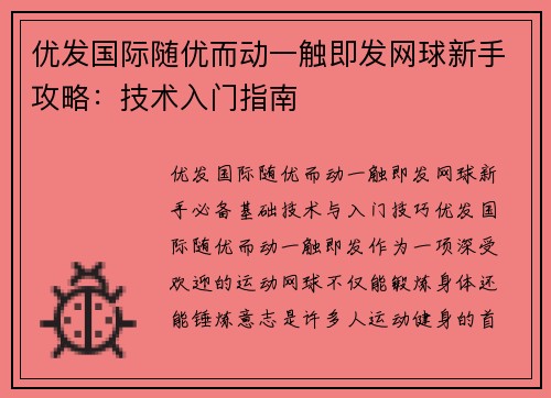 优发国际随优而动一触即发网球新手攻略：技术入门指南