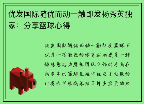 优发国际随优而动一触即发杨秀英独家：分享篮球心得
