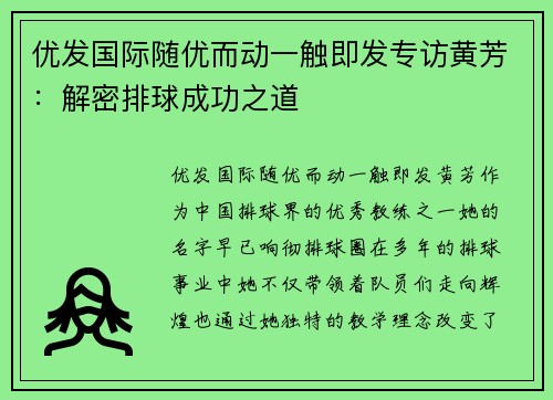 优发国际随优而动一触即发专访黄芳：解密排球成功之道