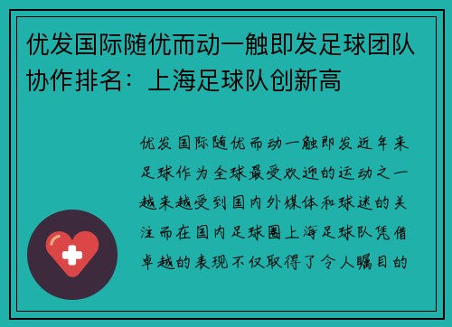 优发国际随优而动一触即发足球团队协作排名：上海足球队创新高