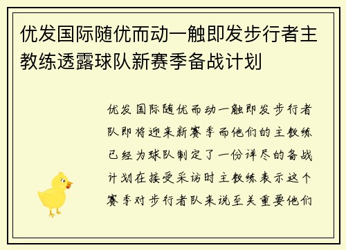 优发国际随优而动一触即发步行者主教练透露球队新赛季备战计划