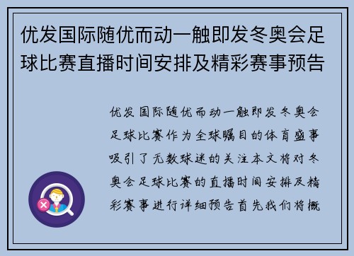 优发国际随优而动一触即发冬奥会足球比赛直播时间安排及精彩赛事预告