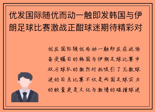 优发国际随优而动一触即发韩国与伊朗足球比赛激战正酣球迷期待精彩对决与胜利时刻