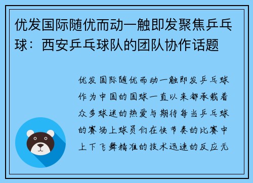 优发国际随优而动一触即发聚焦乒乓球：西安乒乓球队的团队协作话题