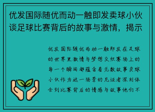 优发国际随优而动一触即发卖球小伙谈足球比赛背后的故事与激情，揭示赛场上的精彩瞬间与球员心声