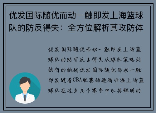 优发国际随优而动一触即发上海篮球队的防反得失：全方位解析其攻防体系的优势与不足