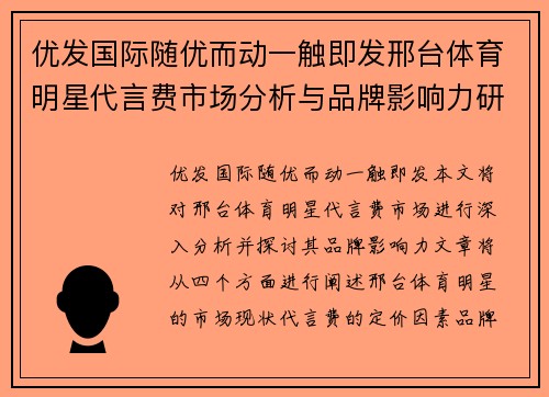 优发国际随优而动一触即发邢台体育明星代言费市场分析与品牌影响力研究