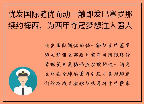 优发国际随优而动一触即发巴塞罗那续约梅西，为西甲夺冠梦想注入强大动力