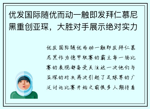 优发国际随优而动一触即发拜仁慕尼黑重创亚琛，大胜对手展示绝对实力