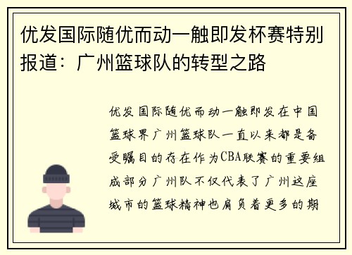 优发国际随优而动一触即发杯赛特别报道：广州篮球队的转型之路