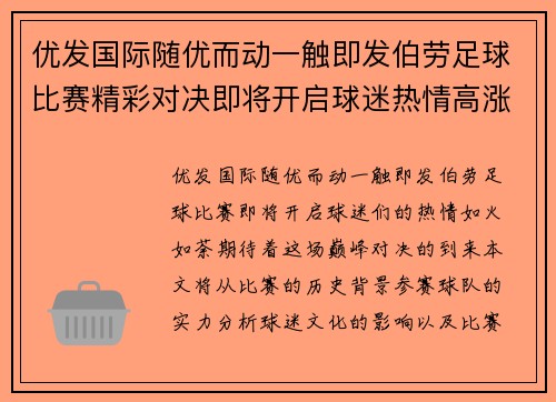 优发国际随优而动一触即发伯劳足球比赛精彩对决即将开启球迷热情高涨期待巅峰对决