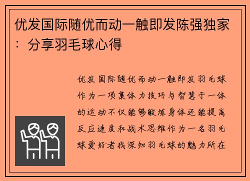 优发国际随优而动一触即发陈强独家：分享羽毛球心得