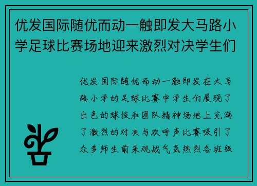 优发国际随优而动一触即发大马路小学足球比赛场地迎来激烈对决学生们展现出色球技与团队精神