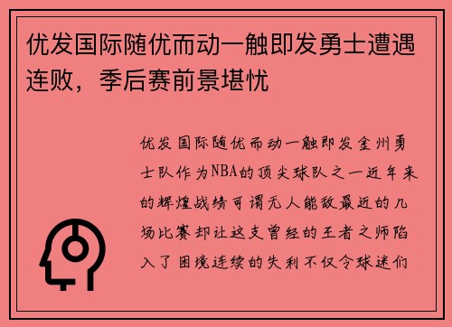 优发国际随优而动一触即发勇士遭遇连败，季后赛前景堪忧