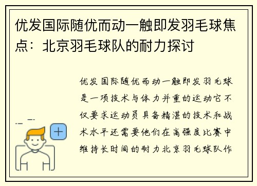 优发国际随优而动一触即发羽毛球焦点：北京羽毛球队的耐力探讨