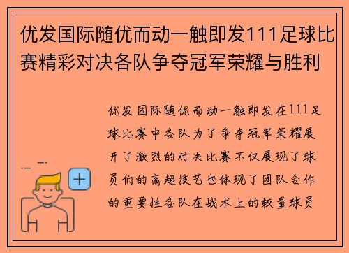 优发国际随优而动一触即发111足球比赛精彩对决各队争夺冠军荣耀与胜利