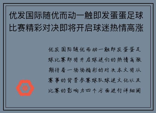优发国际随优而动一触即发蛋蛋足球比赛精彩对决即将开启球迷热情高涨期待精彩瞬间