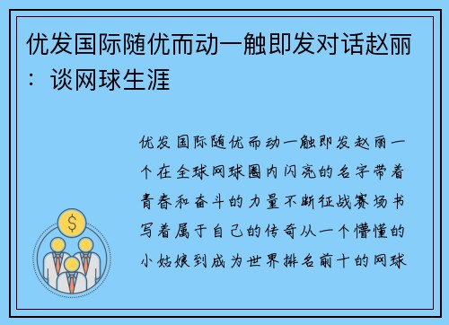 优发国际随优而动一触即发对话赵丽：谈网球生涯