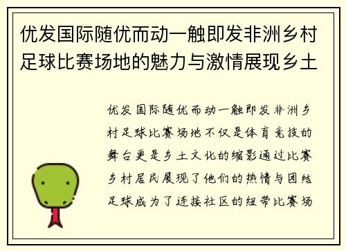 优发国际随优而动一触即发非洲乡村足球比赛场地的魅力与激情展现乡土文化的独特风采