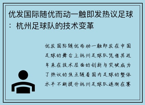 优发国际随优而动一触即发热议足球：杭州足球队的技术变革