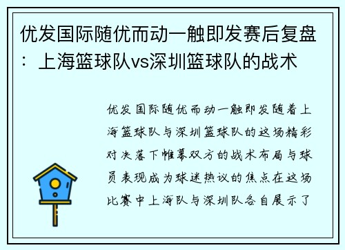 优发国际随优而动一触即发赛后复盘：上海篮球队vs深圳篮球队的战术