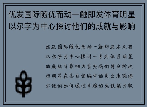 优发国际随优而动一触即发体育明星以尔字为中心探讨他们的成就与影响力解析