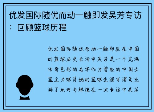 优发国际随优而动一触即发吴芳专访：回顾篮球历程