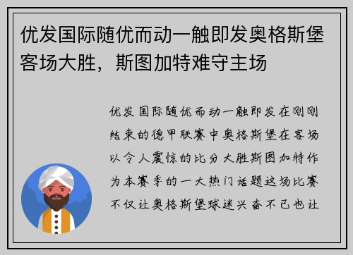 优发国际随优而动一触即发奥格斯堡客场大胜，斯图加特难守主场
