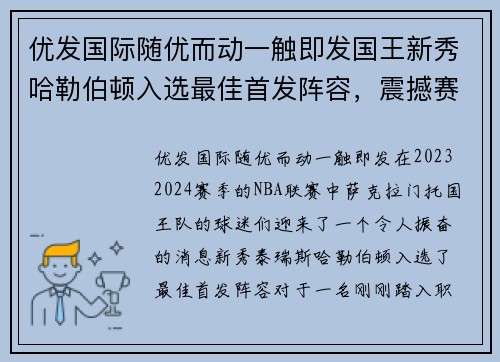 优发国际随优而动一触即发国王新秀哈勒伯顿入选最佳首发阵容，震撼赛季首发席位