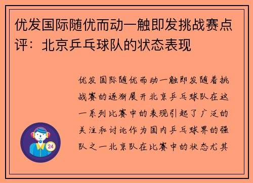 优发国际随优而动一触即发挑战赛点评：北京乒乓球队的状态表现