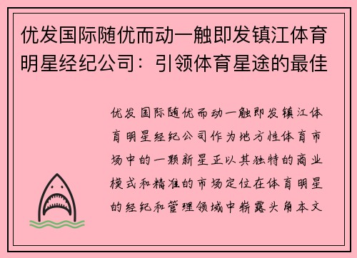 优发国际随优而动一触即发镇江体育明星经纪公司：引领体育星途的最佳选择与未来发展前景分析