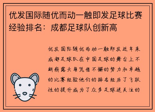 优发国际随优而动一触即发足球比赛经验排名：成都足球队创新高