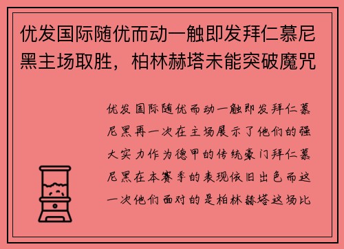 优发国际随优而动一触即发拜仁慕尼黑主场取胜，柏林赫塔未能突破魔咒