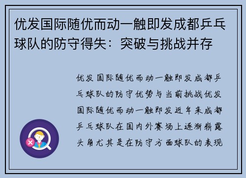 优发国际随优而动一触即发成都乒乓球队的防守得失：突破与挑战并存