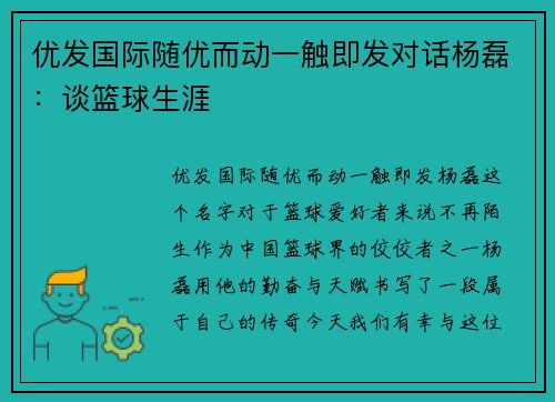 优发国际随优而动一触即发对话杨磊：谈篮球生涯