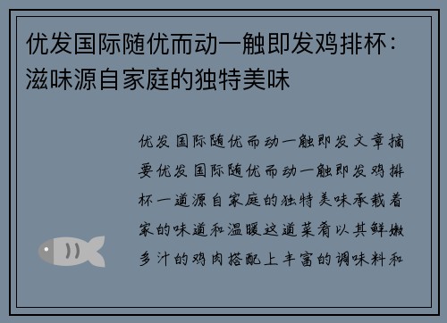 优发国际随优而动一触即发鸡排杯：滋味源自家庭的独特美味