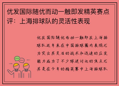 优发国际随优而动一触即发精英赛点评：上海排球队的灵活性表现