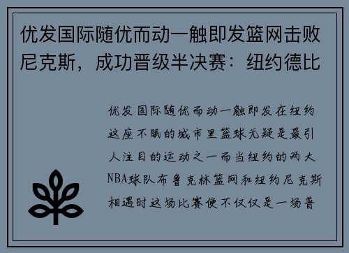 优发国际随优而动一触即发篮网击败尼克斯，成功晋级半决赛：纽约德比中的王者崛起