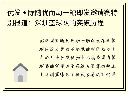 优发国际随优而动一触即发邀请赛特别报道：深圳篮球队的突破历程