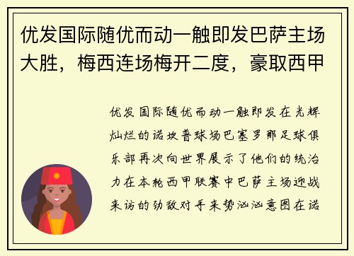 优发国际随优而动一触即发巴萨主场大胜，梅西连场梅开二度，豪取西甲领头羊位置