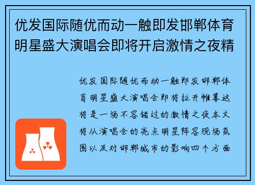 优发国际随优而动一触即发邯郸体育明星盛大演唱会即将开启激情之夜精彩不容错过