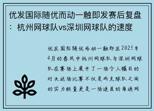 优发国际随优而动一触即发赛后复盘：杭州网球队vs深圳网球队的速度